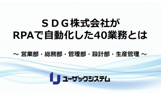 【RPA導入事例】ＳＤＧ株式会社がRPAで自動化した40業務とは