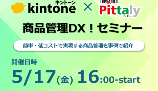 kintone×Pittaly 商品管理DX！セミナー