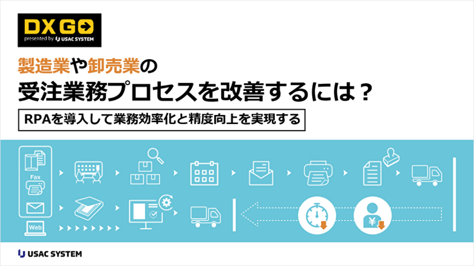 eBook】製造業や卸売業の受注業務プロセスを改善するには？～RPAを導入  