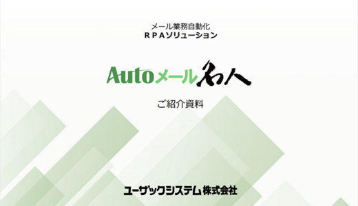 メール業務特化RPA：Autoメール名人資料請求