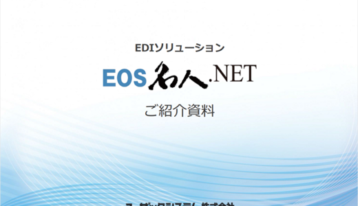 EDIソリューション：EOS名人資料請求