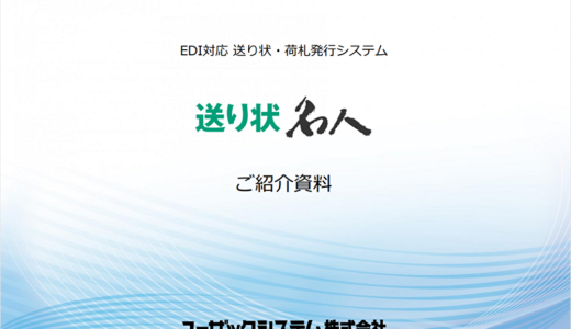 送り状発行システム：送り状名人資料請求