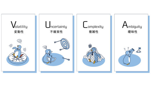 VUCAとは？時代の変化に対応するためのスキルや組織づくりのポイントを解説