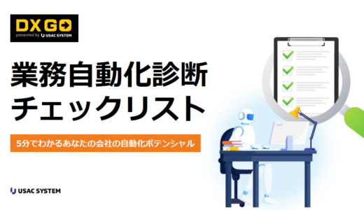 【eBook】業務自動化診断チェックリスト～5分でわかるあなたの会社の自動化ポテンシャル～