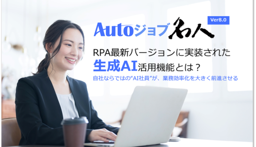 自社ならではの“AI社員”が、業務効率化を大きく前進させる【Autoジョブ名人】