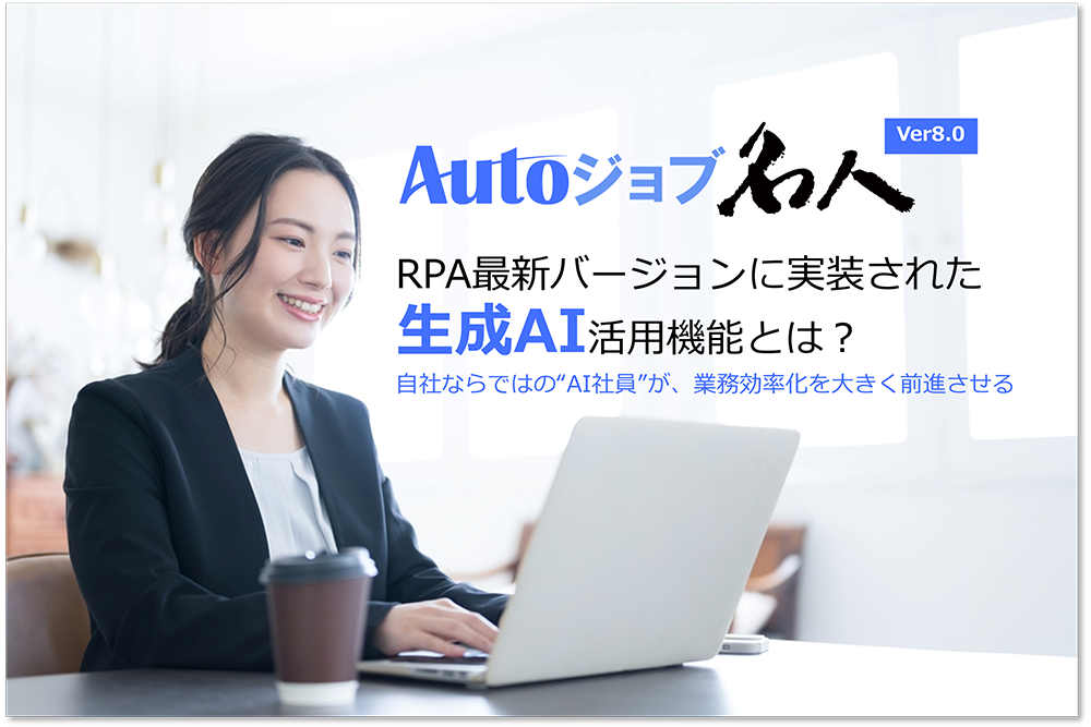 自社ならではの“AI社員”が、業務効率化を大きく前進させる【Autoジョブ