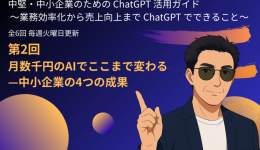 第2回：月数千円のAIでここまで変わる—中小企業の4つの成果　～中堅・中小企業のためのChatGPT活用ガイド – 業務効率化から売上向上までChatGPTでできること～