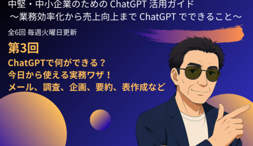 第3回：ChatGPTで何ができる？今日から使える実務ワザ！メール、調査、企画、要約、表作成など