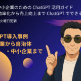 第5回：ChatGPT導入事例～大企業から自治体・中小企業まで