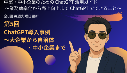 第5回：ChatGPT導入事例～大企業から自治体・中小企業まで