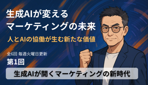 「生成AIが変える、マーケティングの未来」ブログ　第1回：生成AIが開くマーケティングの新時代