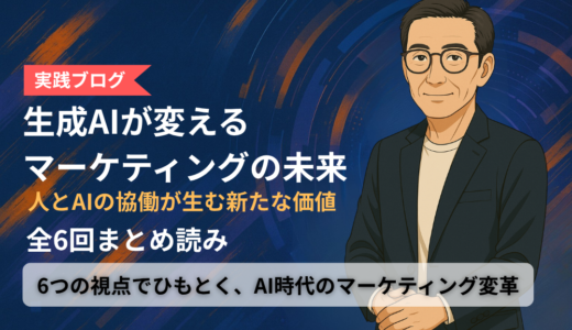 全6回まとめ読み！「生成AIが変える、マーケティングの未来」