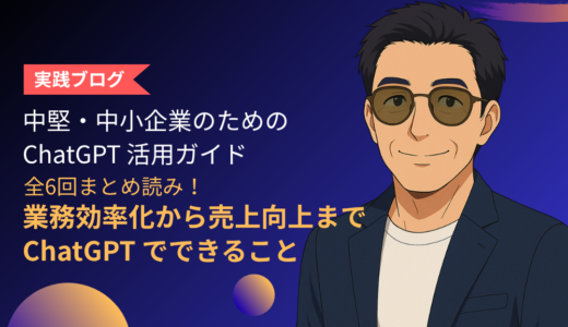 全6回まとめ読み！中堅・中小企業のためのChatGPT活用ガイド – 業務効率化から売上向上までChatGPTでできること