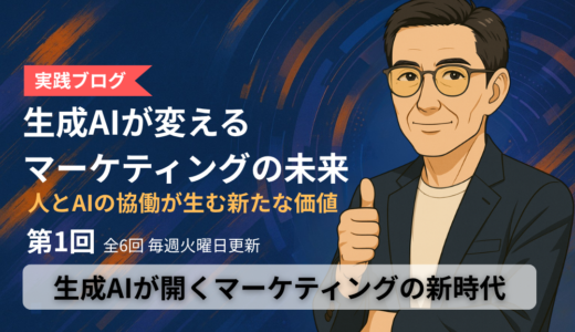 「生成AIが変える、マーケティングの未来」ブログ　第1回：生成AIが開くマーケティングの新時代