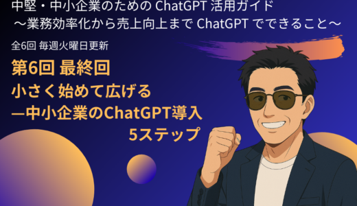 最終回：小さく始めて広げる—中小企業のChatGPT導入5ステップ