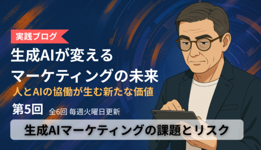 「生成AIが変える、マーケティングの未来」ブログ　第5回：生成AIマーケティングの課題とリスク　