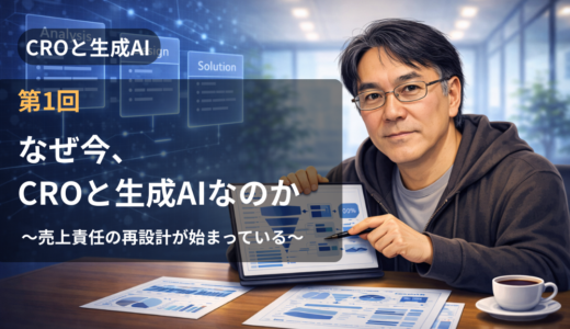 実践ブログ「CROと生成AI」　第1回 なぜ今、CROと生成AIなのか