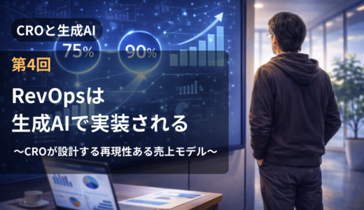 実践ブログ「CROと生成AI」　第４回 RevOpsは生成AIで実装される　