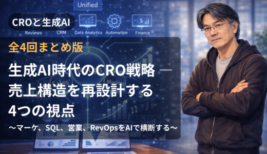 全4回まとめ読み！実践ブログ「CROと生成AI」