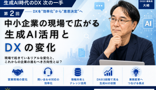 実践ブログ「生成AI時代のDX　次の一手」第2回 中小企業の現場で広がる生成AI活用とDXの変化　　