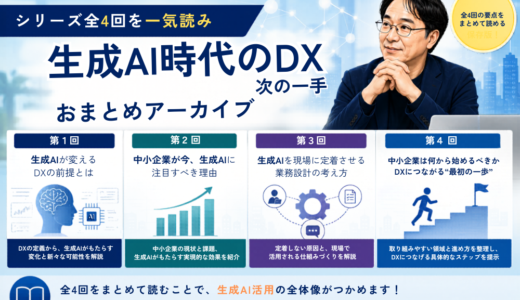 全4回まとめ読み！実践ブログ「生成AI時代のDX　次の一手」