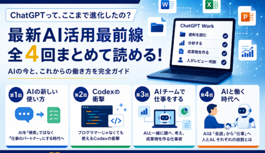 全4回一気読み！「ChatGPTって、ここまで進化したの？」最新AI活用最前線
