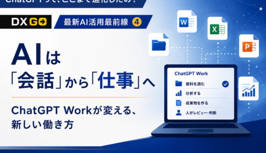実践ブログ「ChatGPTって、ここまで進化したの？」最新AI活用最前線④