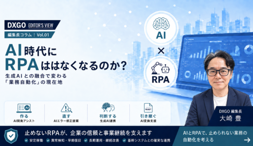 DXGO EDITOR’S VIEW｜AI時代にRPAはなくなるのか？Autoジョブ名人 Ver.10に見る「AI×RPA」の役割分担