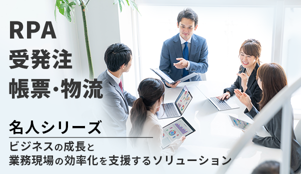 名人シリーズはビジネスの成長と業務現場の効率化を支援するソリューションです