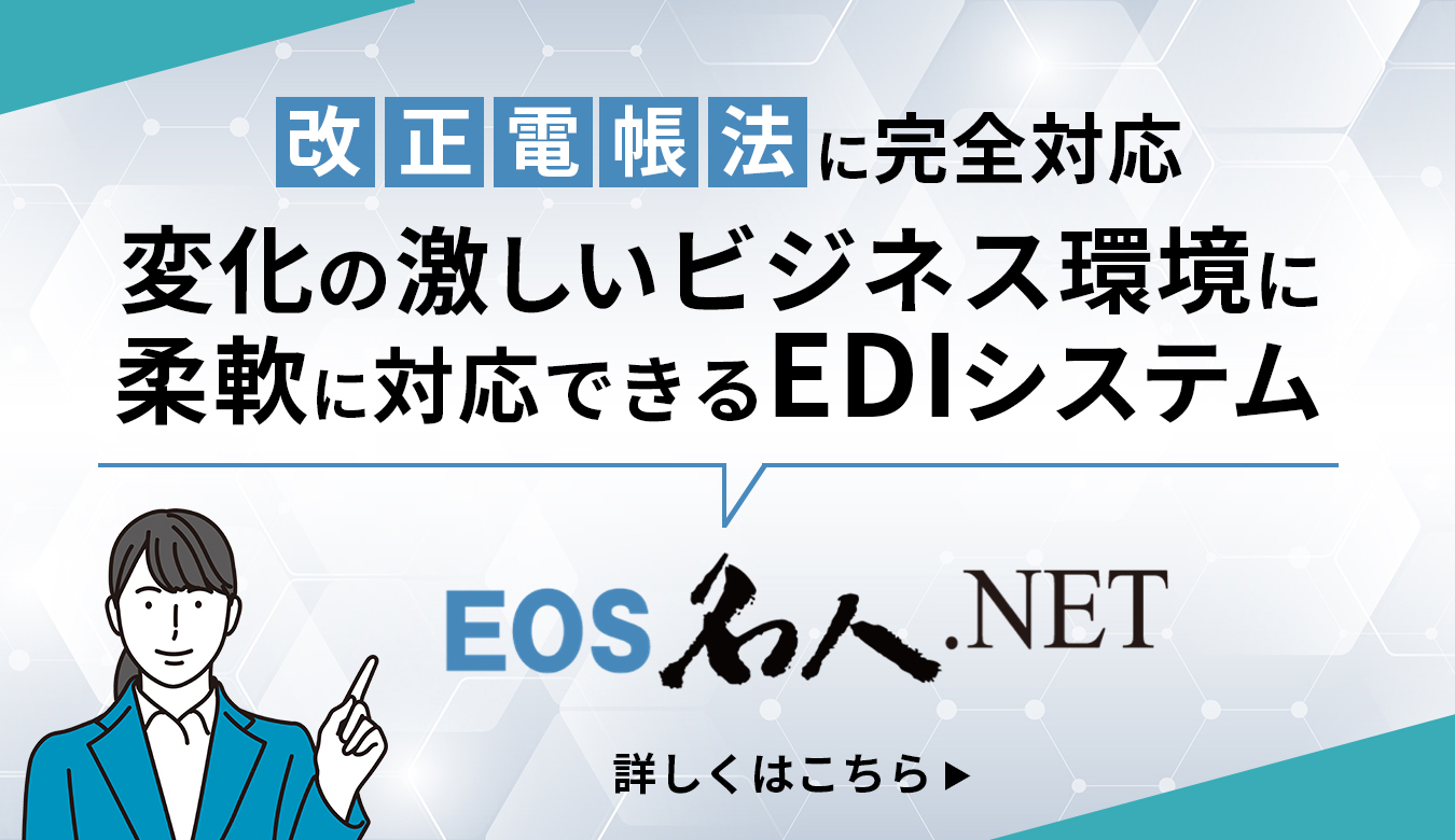 変化の激しいビジネス環境にも柔軟に対応できるEDIシステム、EOS名人.NET