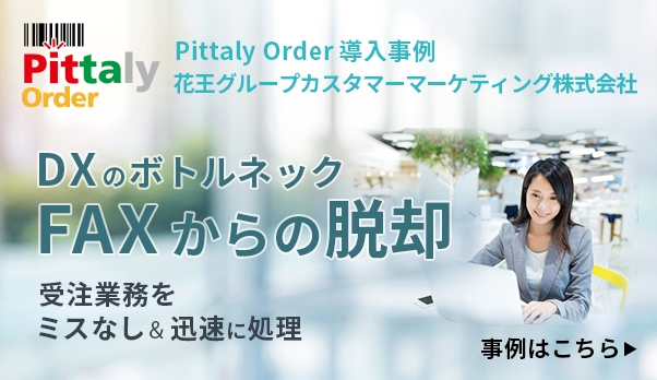 Pittaly Order導入事例　花王グループカスタマーマーケティング様