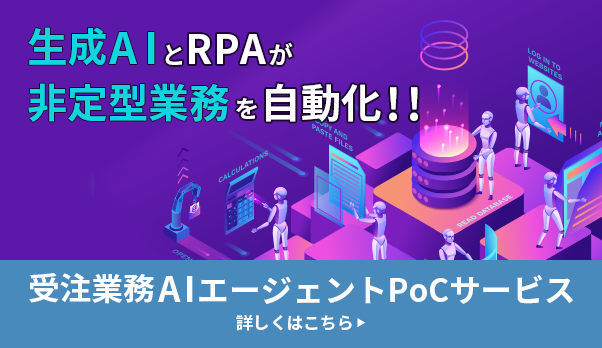 受注業務AIエージェントPoCサービス