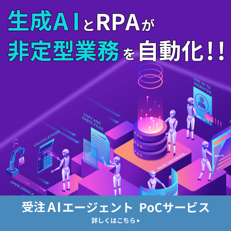 受注AIエージェントPoCサービス