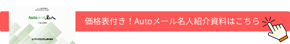 価格表付き!Autoメール名人紹介資料はこちら