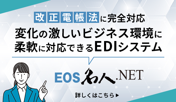 変化の激しいビジネス環境にも柔軟に対応できるEDIシステム、EOS名人.NET