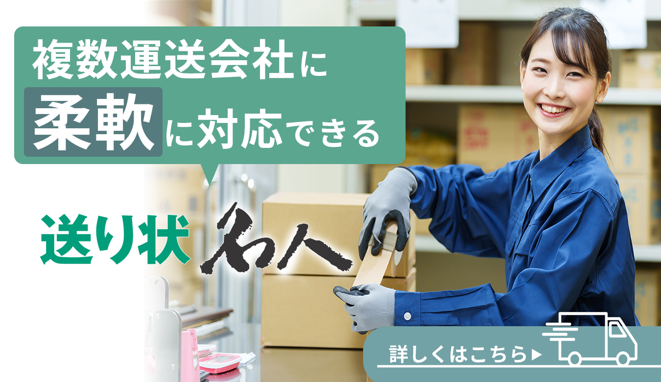 複数運送会社に柔軟に対応できる、送り状名人