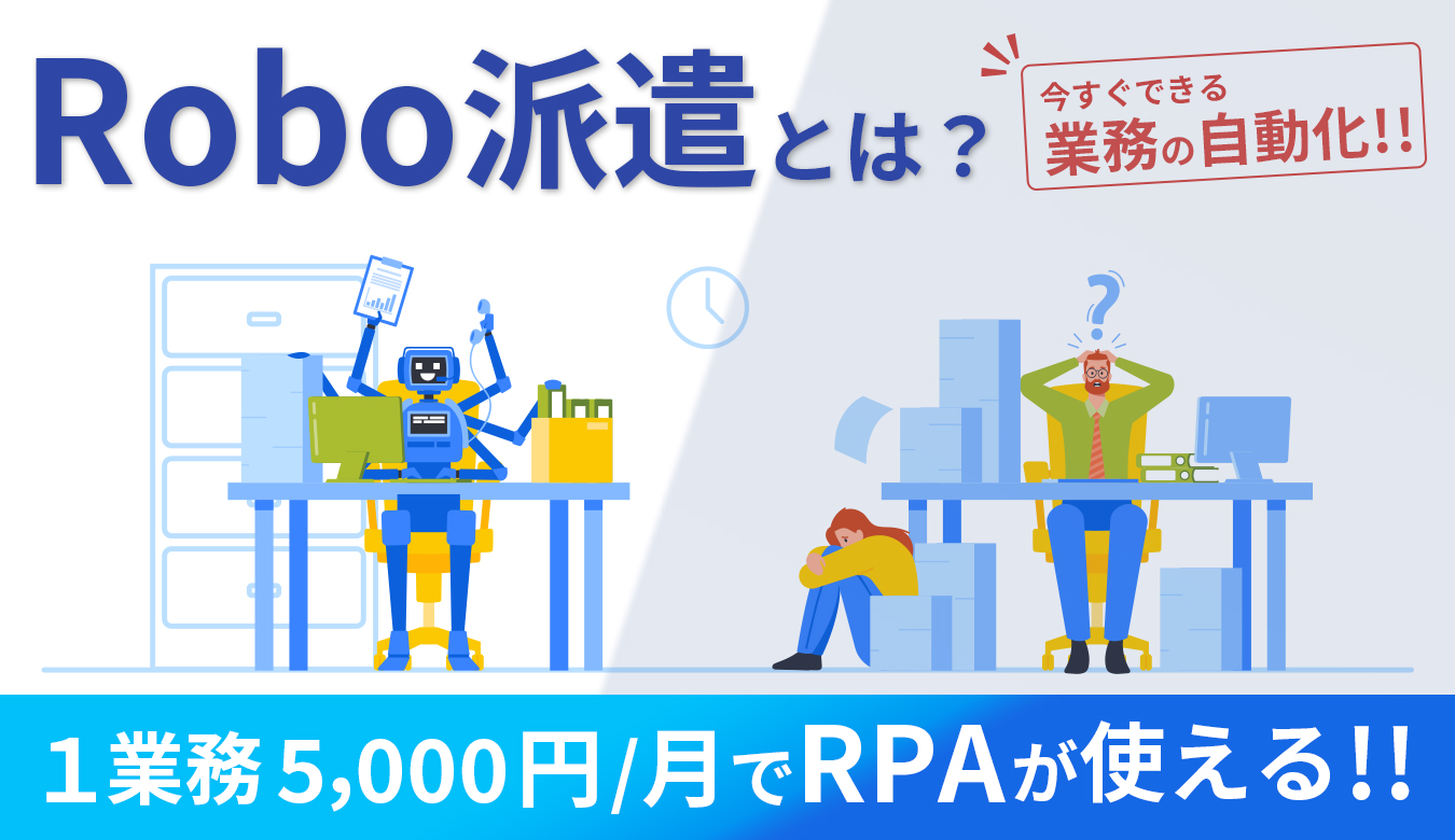 Robo派遣で安価に便利にRPAを活用！