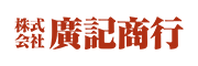 株式会社廣記商行 様