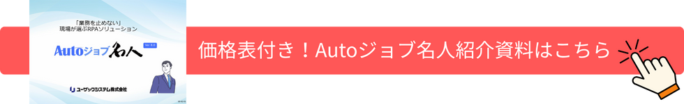 価格表付き!Autoジョブ名人の詳しい資料はこちら