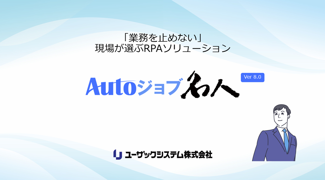 Autoジョブ名人紹介資料