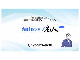 Autoジョブ名人