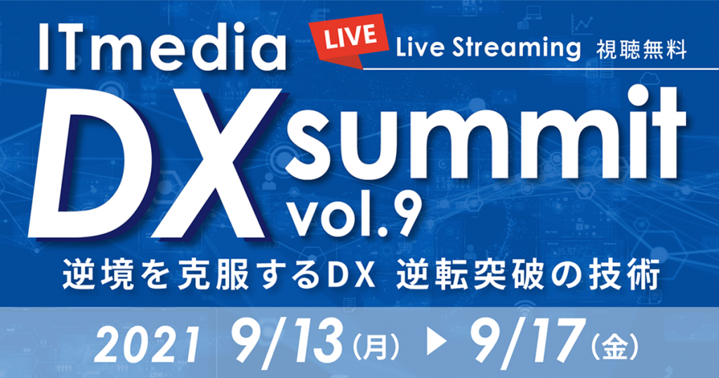 Dx Summit Vol 9 逆境を克服するdx 逆転突破の技術 ユーザックシステム