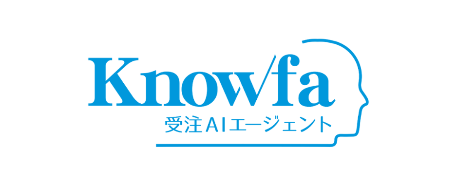 Knowfa 受注AIエージェント