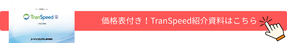 価格付き!TranSpeed紹介資料はこちら
