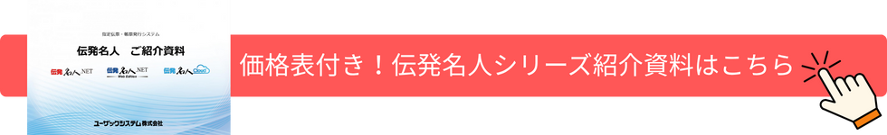 価格表付き!伝発名人シリーズ紹介資料はこちら