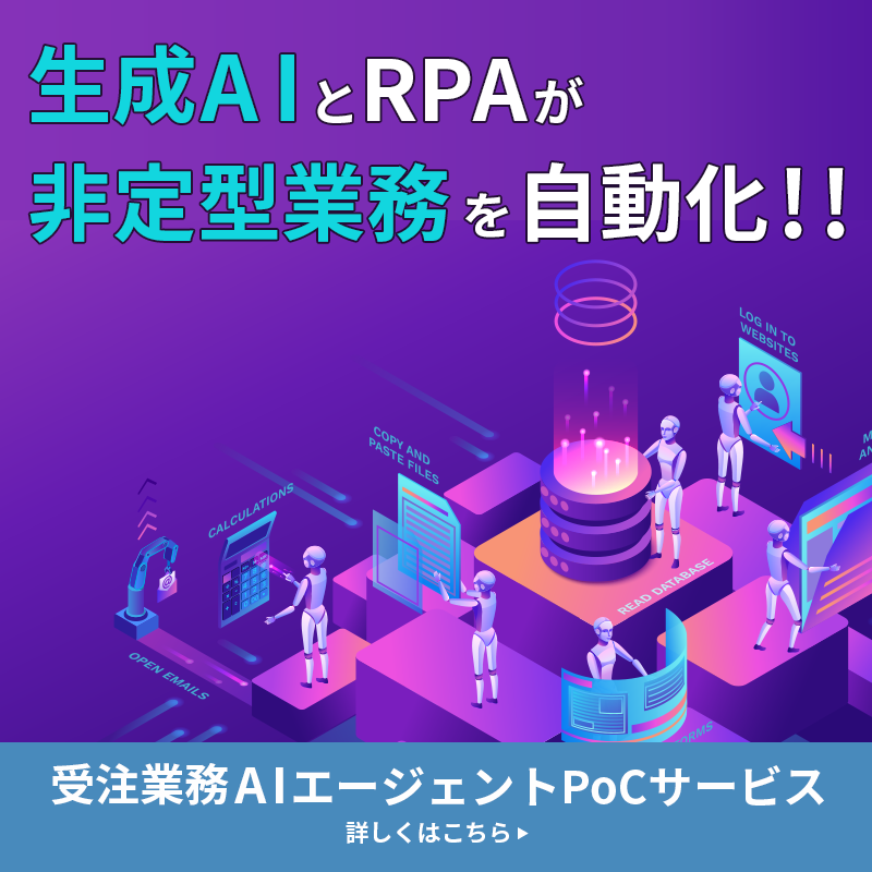 受注業務AIエージェントPoCサービス