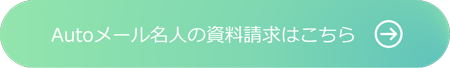 Autoメール名人の資料請求はこちら