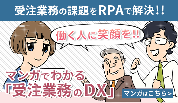 マンガでわかる受注業務のDX