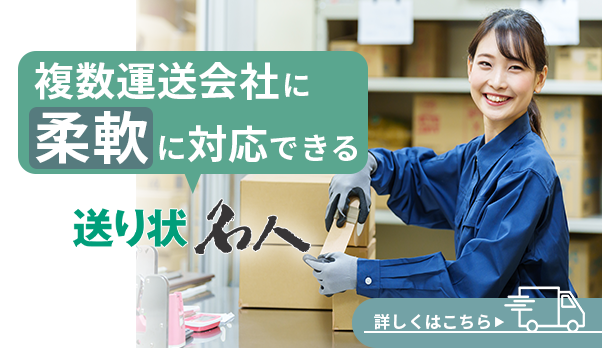 複数運送会社に柔軟に対応できる、送り状名人