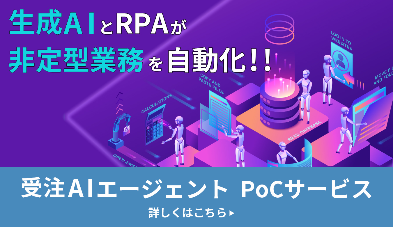 受注AIエージェントPoCサービス